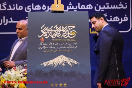 یادمان بزرگان و احیای حافظه فرهنگی در مازندران