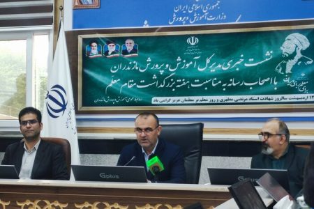 مولدسازی چهره نظام آموزشی مازندران را تغییر می دهد