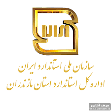 راه‌اندازی پژوهشگاه منطقه‌ای استاندارد در مازندران