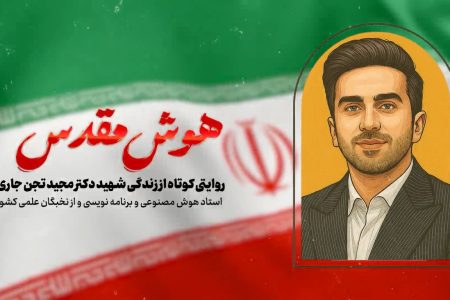 مستند هوش مقدس؛روایتی از زندگی شهید دکتر مجید تجن جاری