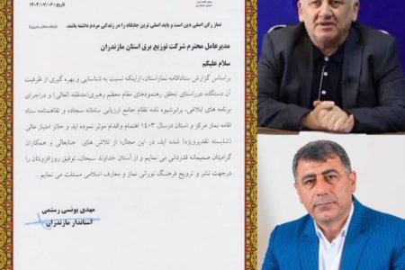 تقدیر استاندار مازندران از مدیرعامل شرکت توزیع نیروی برق مازندران به پاس کسب رتبه برتر در ارزیابی عملکرد ستاد اقامه نماز استان