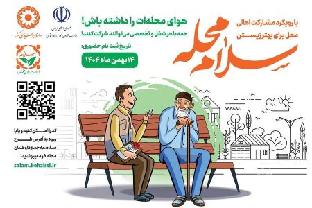 ۱۰۶ پایگاه مجری پویش ملی سلام محله در مازندران هستند