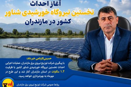 با پیگیری شركت توزیع برق مازندران؛ آغاز احداث نخستین نیروگاه خورشیدی شناور كشور در مازندران