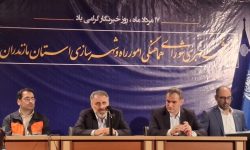 هم‌افزایی دستگاه‌های زیرساختی برای توسعه مازندران؛ از شتاب‌بخشی به نهضت ملی مسکن تا نوسازی ناوگان حمل‌ونقل و توسعه بنادر
