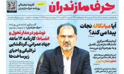 نسخه الکترونیک روزنامه حرف مازندران – سهشنبه 5 آبان- شماره 4494