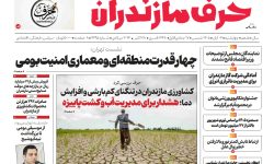 نسخه الکترونیک روزنامه حرف مازندران – چهارشنبه 06آبان -شماره 4495